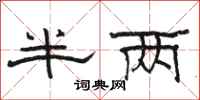 駱恆光半兩隸書怎么寫