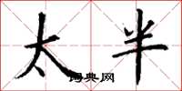 丁謙太半楷書怎么寫