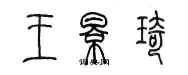 陳墨王影琦篆書個性簽名怎么寫