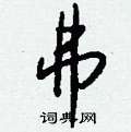 雯篆書怎么寫好看_雯硬筆篆書書法_雯鋼筆篆書字帖
