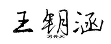 曾慶福王鑰涵行書個性簽名怎么寫