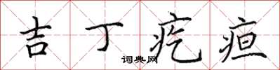田英章吉丁疙疸楷書怎么寫