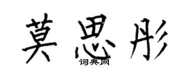何伯昌莫思彤楷書個性簽名怎么寫