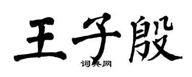 翁闓運王子殷楷書個性簽名怎么寫