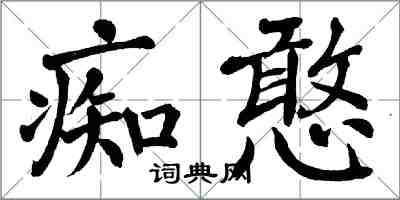 翁闓運痴憨楷書怎么寫