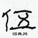 林少明寫的硬筆隸書伍