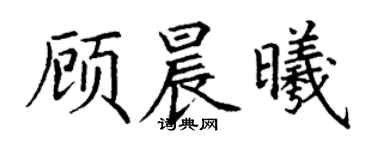 丁謙顧晨曦楷書個性簽名怎么寫