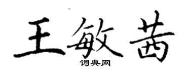 丁謙王敏茜楷書個性簽名怎么寫