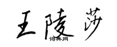 王正良王陵莎行書個性簽名怎么寫