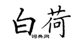 丁謙白荷楷書個性簽名怎么寫
