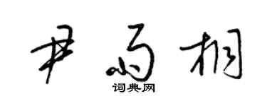 梁錦英尹雨桐草書個性簽名怎么寫