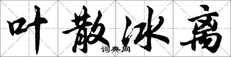 胡問遂葉散冰離行書怎么寫