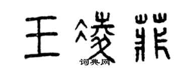 曾慶福王凌菲篆書個性簽名怎么寫