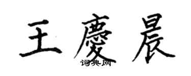 何伯昌王慶晨楷書個性簽名怎么寫