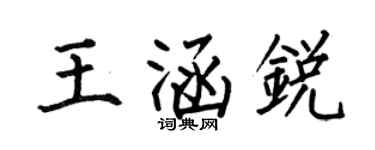 何伯昌王涵銳楷書個性簽名怎么寫