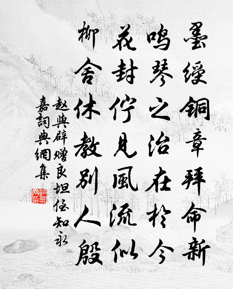 趙與辟贈良坦侄知永嘉書法作品欣賞