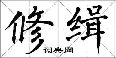 翁闓運修緝楷書怎么寫