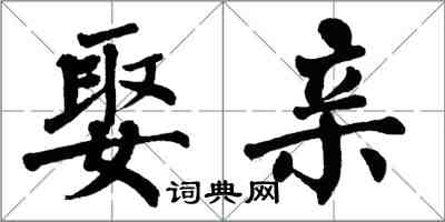 翁闓運娶親楷書怎么寫