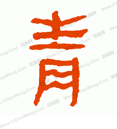 馬王堆帛書寫的青