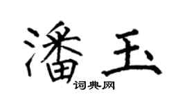 何伯昌潘玉楷書個性簽名怎么寫