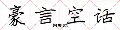 袁強豪言空話楷書怎么寫