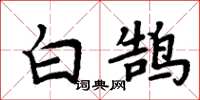 周炳元白鵠楷書怎么寫