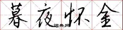 錢沛雲暮夜懷金行書怎么寫