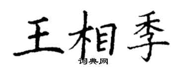 丁謙王相季楷書個性簽名怎么寫