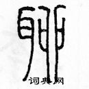 余巨力寫的硬筆篆書聊