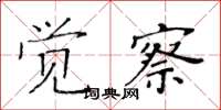 黃華生覺察楷書怎么寫