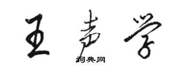 駱恆光王聲學行書個性簽名怎么寫