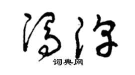 曾慶福馮淳草書個性簽名怎么寫