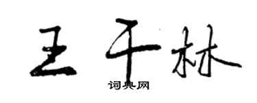 曾慶福王乾林行書個性簽名怎么寫