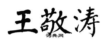 翁闓運王敬濤楷書個性簽名怎么寫