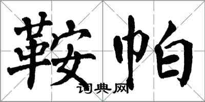 翁闓運鞍帕楷書怎么寫