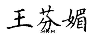 丁謙王芬媚楷書個性簽名怎么寫