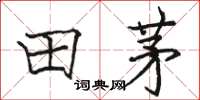 駱恆光田茅楷書怎么寫