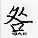 張標寫的硬筆楷書咎