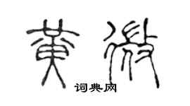 陳聲遠黃微篆書個性簽名怎么寫