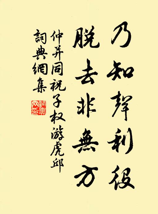 仲並乃知聲利役,脫去非無方書法作品欣賞