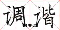 駱恆光調諧楷書怎么寫