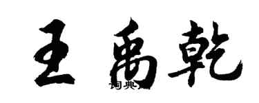 胡問遂王禹乾行書個性簽名怎么寫