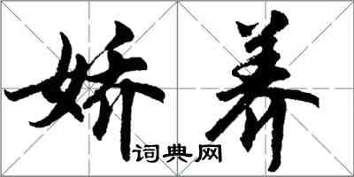 胡問遂嬌養行書怎么寫