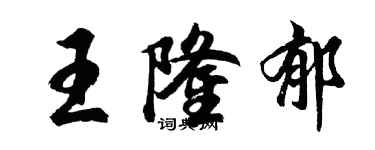 胡問遂王隆郁行書個性簽名怎么寫