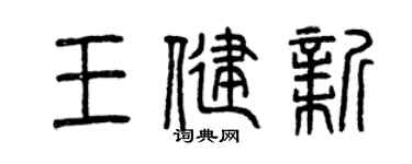 曾慶福王健新篆書個性簽名怎么寫