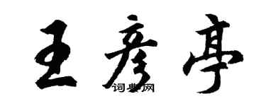 胡問遂王彥亭行書個性簽名怎么寫