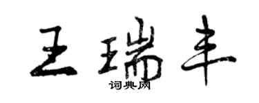 曾慶福王瑞豐行書個性簽名怎么寫