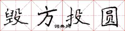 侯登峰毀方投圓楷書怎么寫