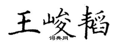 丁謙王峻韜楷書個性簽名怎么寫