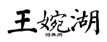 翁闓運王婉湖楷書個性簽名怎么寫